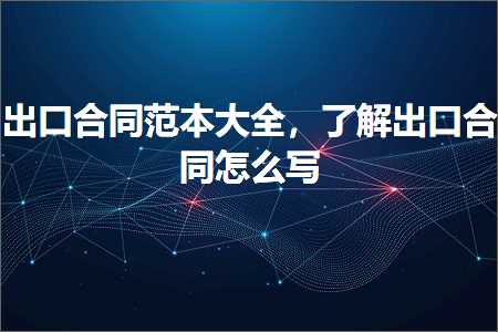 璺ㄥ鐢靛晢鐭ヨ瘑:鍑哄彛鍚堝悓鑼冩湰澶у叏锛屼簡瑙ｅ嚭鍙ｅ悎鍚屾€庝箞鍐? width=