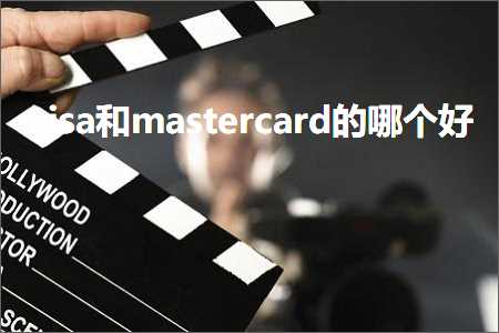 璺ㄥ鐢靛晢鐭ヨ瘑:visa鍜宮astercard鐨勫摢涓ソ