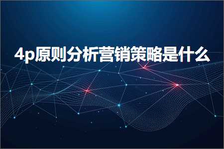 璺ㄥ鐢靛晢鐭ヨ瘑:4p鍘熷垯鍒嗘瀽钀ラ攢绛栫暐鏄粈涔? width=