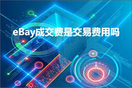 璺ㄥ鐢靛晢鐭ヨ瘑:eBay鎴愪氦璐规槸浜ゆ槗璐圭敤鍚? width=